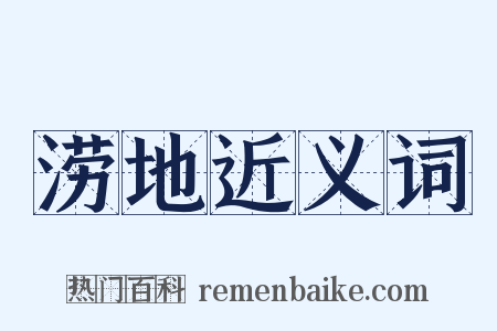 涝地近义词是什么意思的图片